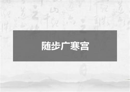 随步广寒宫