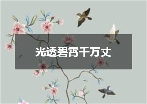 光透碧霄千万丈