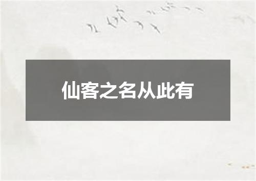 仙客之名从此有