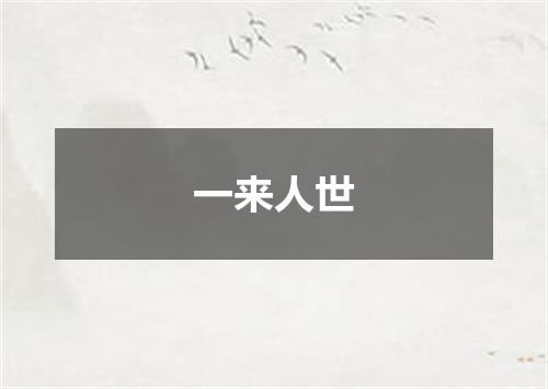 一来人世