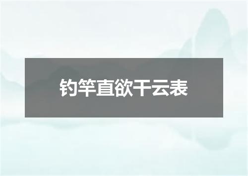 钓竿直欲干云表