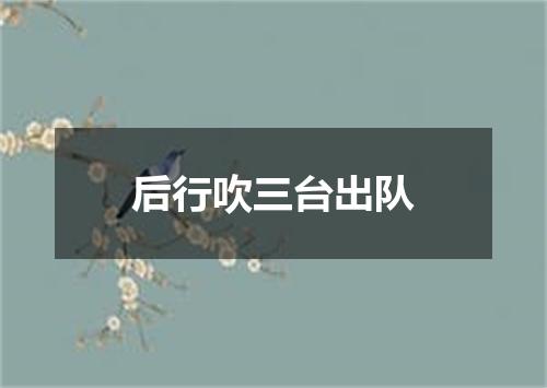 后行吹三台出队