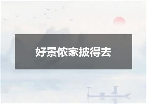 好景侬家披得去
