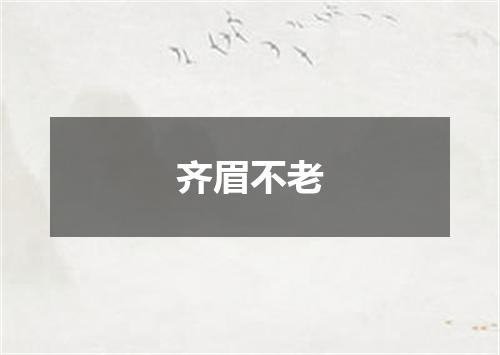 齐眉不老