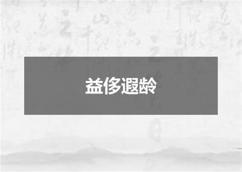 益侈遐龄
