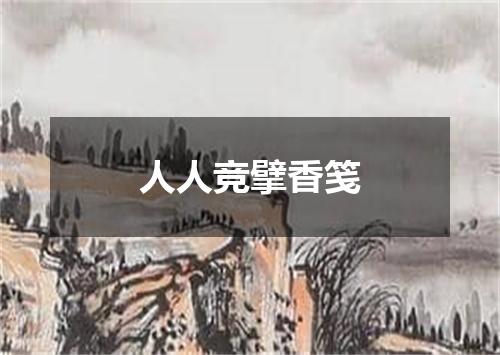 人人竞擘香笺