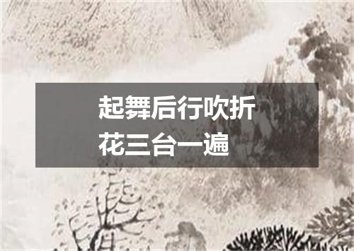 起舞后行吹折花三台一遍