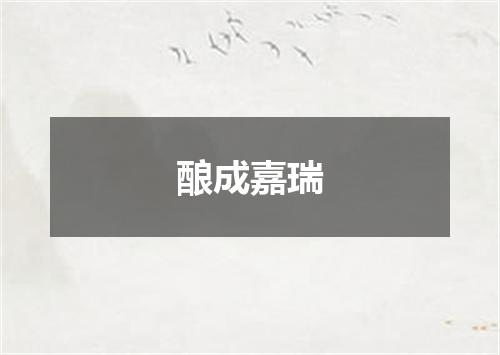 酿成嘉瑞