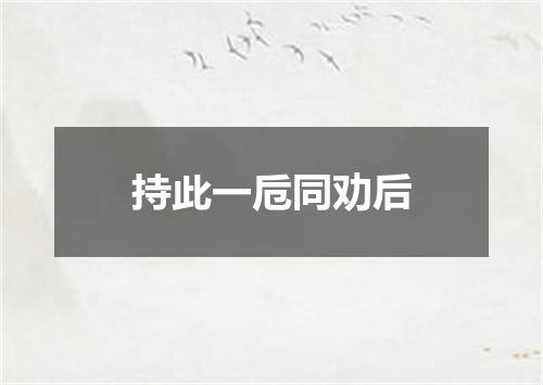 持此一卮同劝后