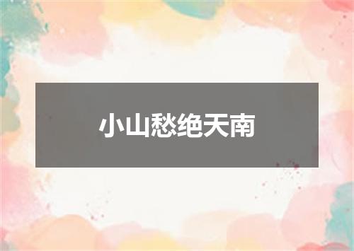 小山愁绝天南