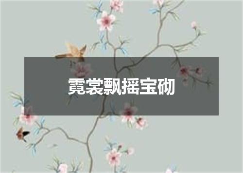 霓裳飘摇宝砌