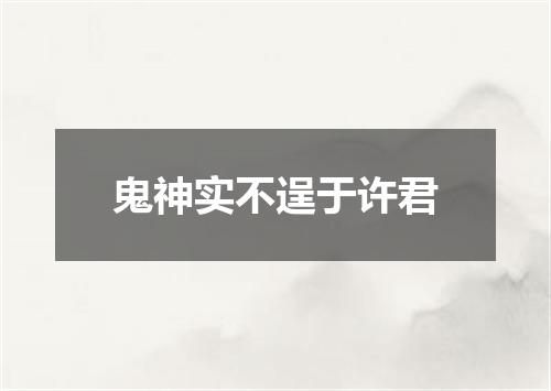 鬼神实不逞于许君