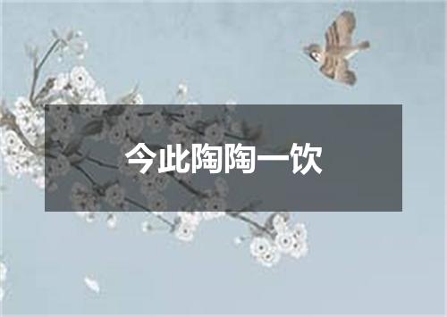 今此陶陶一饮