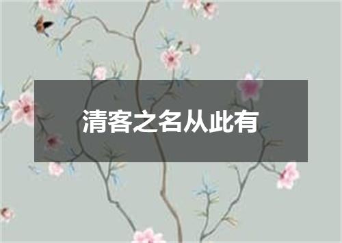 清客之名从此有