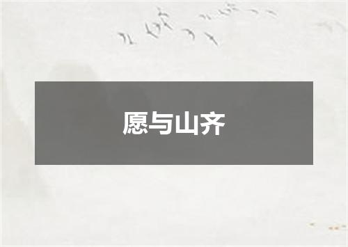 愿与山齐