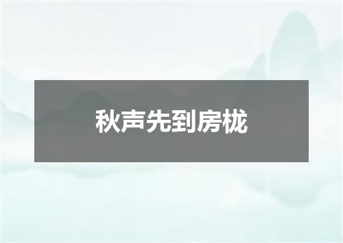 秋声先到房栊