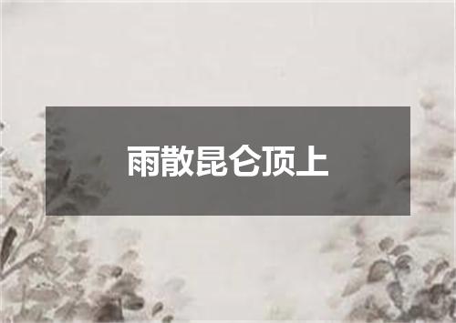 雨散昆仑顶上