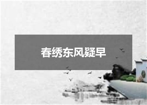 春绣东风疑早