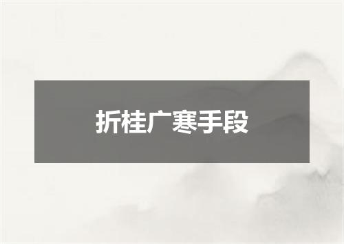 折桂广寒手段