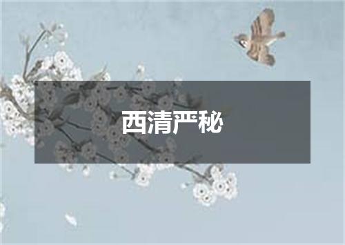 西清严秘