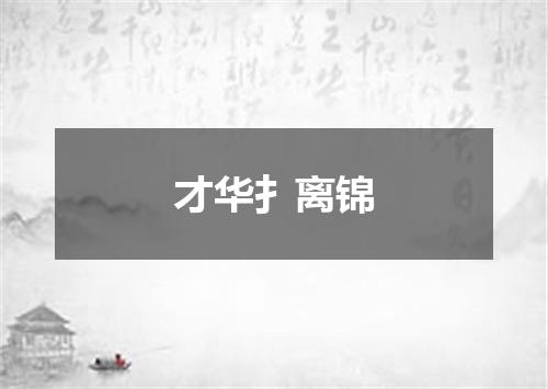 才华扌离锦