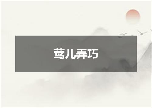 莺儿弄巧