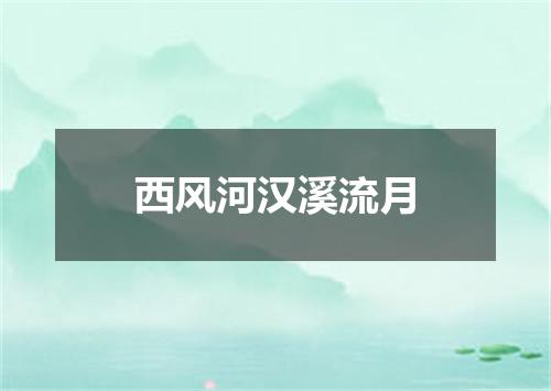 西风河汉溪流月