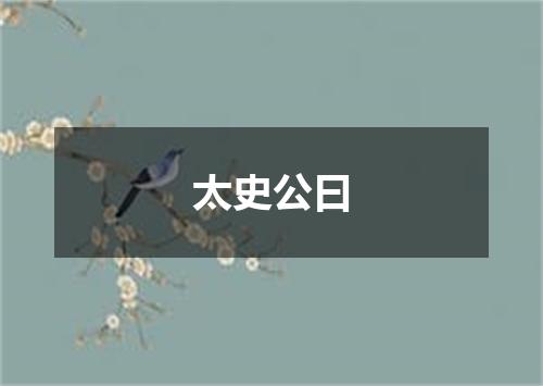 太史公曰