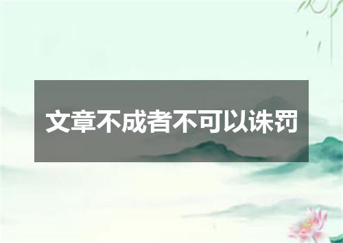 文章不成者不可以诛罚