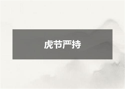 虎节严持