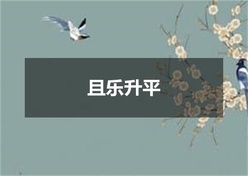 且乐升平