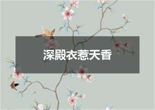 深殿衣惹天香