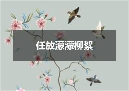 任放濛濛柳絮