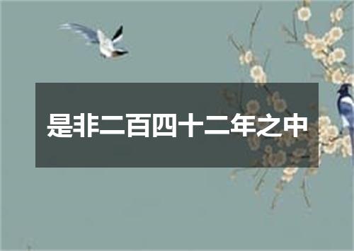 是非二百四十二年之中