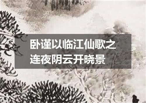 卧谨以临江仙歌之连夜阴云开晓景