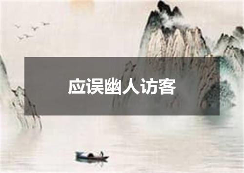 应误幽人访客