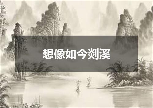 想像如今剡溪