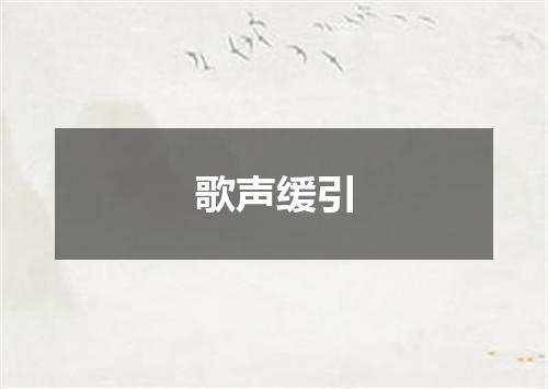 歌声缓引