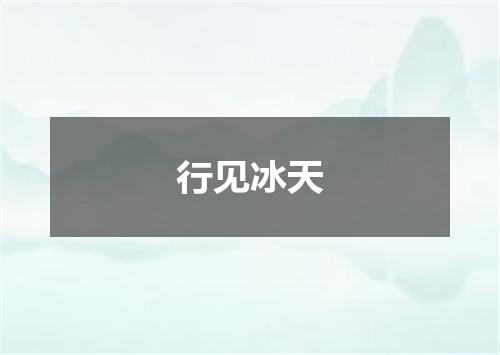 行见冰天