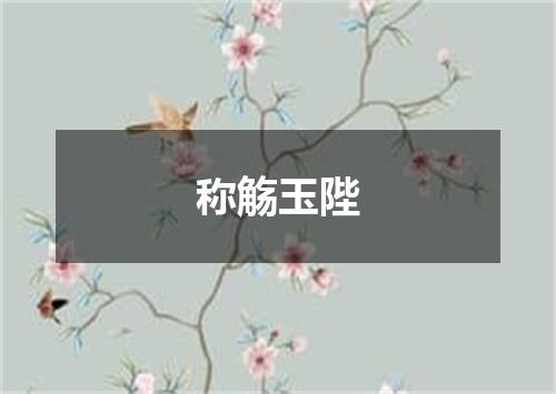 称觞玉陛