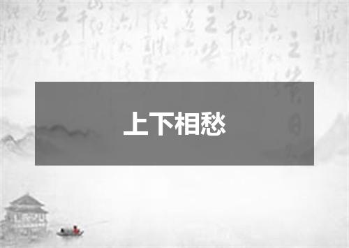 上下相愁