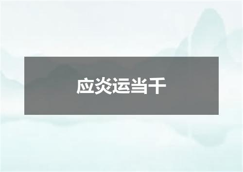 应炎运当千