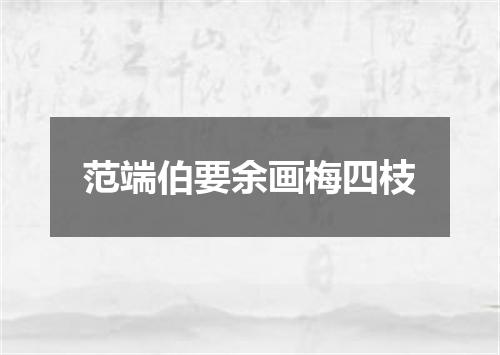 范端伯要余画梅四枝