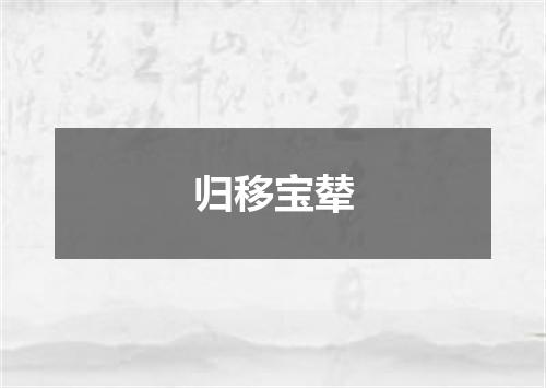 归移宝辇