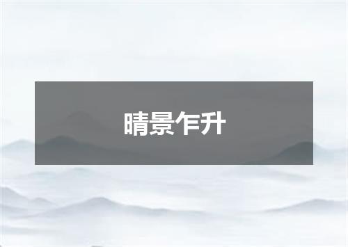 晴景乍升