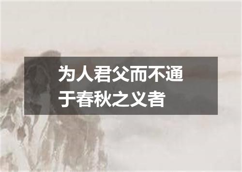 为人君父而不通于春秋之义者
