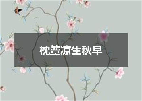 枕簟凉生秋早