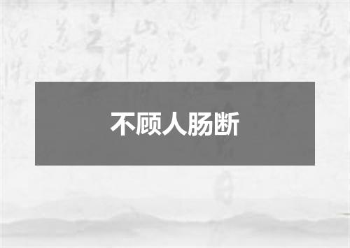 不顾人肠断