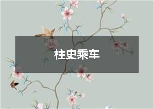 柱史乘车