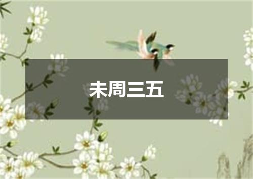 未周三五